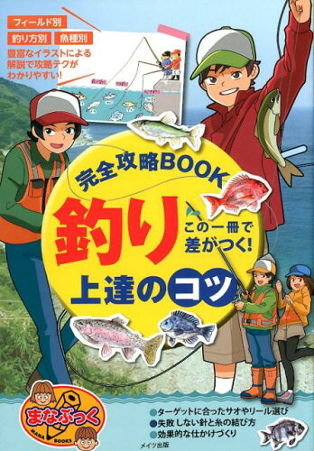 ISBN 9784780419818 この一冊で差がつく！釣り上達のコツ完全攻略ＢＯＯＫ   /メイツ出版/カルチャーランド メイツ出版 本・雑誌・コミック 画像