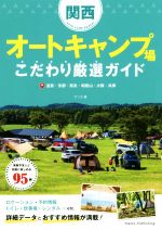 ISBN 9784780419900 関西オートキャンプ場こだわり厳選ガイド 滋賀・京都・奈良・和歌山・大阪・兵庫  /メイツ出版/アリカ メイツ出版 本・雑誌・コミック 画像