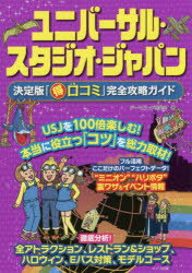 ISBN 9784780420067 ユニバーサル・スタジオ・ジャパン決定版「（得）口コミ」完全攻略ガイド   /メイツ出版/テーマパーク研究会 メイツ出版 本・雑誌・コミック 画像