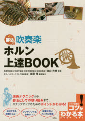 ISBN 9784780420111 部活で吹奏楽ホルン上達ＢＯＯＫ   /メイツ出版/須山芳博 メイツ出版 本・雑誌・コミック 画像