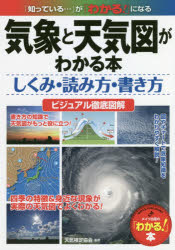 ISBN 9784780420463 気象と天気図がわかる本 しくみ・読み方・書き方ビジュアル徹底図解  /メイツ出版/天気検定協会 メイツ出版 本・雑誌・コミック 画像