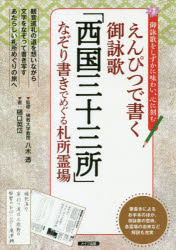 ISBN 9784780420609 えんぴつで書く御詠歌「西国三十三所」なぞり書きでめぐる札所霊場 御詠歌をしずかに味わい、心に刻む  /メイツ出版/八木透 メイツ出版 本・雑誌・コミック 画像