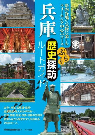 ISBN 9784780420814 兵庫ぶらり歴史探訪ルートガイド 県内各地で気軽に楽しむウォーキング中心のコース  /メイツ出版/兵庫五国探訪の会 メイツ出版 本・雑誌・コミック 画像