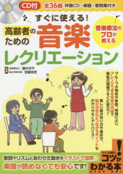 ISBN 9784780420821 すぐに使える！高齢者のための音楽レクリエーション 音楽療法のプロが教える／ＣＤ付  /メイツ出版/藤井洋平 メイツ出版 本・雑誌・コミック 画像