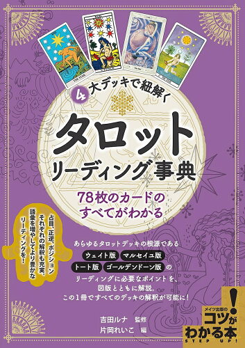 ISBN 9784780421996 ４大デッキで紐解くタロットリーディング事典 ７８枚のカードのすべてがわかる  /メイツ出版/吉田ルナ メイツ出版 本・雑誌・コミック 画像