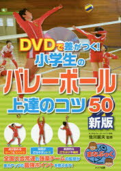 ISBN 9784780422252 ＤＶＤで差がつく！小学生のバレーボール上達のコツ５０   新版/メイツ出版/佐川延夫 メイツ出版 本・雑誌・コミック 画像