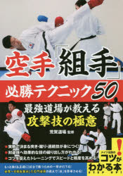 ISBN 9784780422283 空手「組手」必勝テクニック５０ 最強道場が教える攻撃技の極意  /メイツ出版/荒賀道場 メイツ出版 本・雑誌・コミック 画像