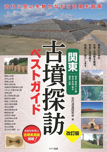 ISBN 9784780422351 関東古墳探訪ベストガイド 東京・神奈川・千葉　埼玉・茨城・栃木　群馬・山梨  改訂版/メイツ出版/古代浪漫探究会 メイツ出版 本・雑誌・コミック 画像