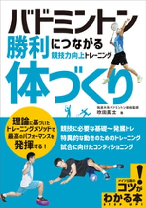 ISBN 9784780423006 バドミントン勝利につながる「体づくり」 競技力向上トレーニング  /メイツ出版/吹田真士 メイツ出版 本・雑誌・コミック 画像