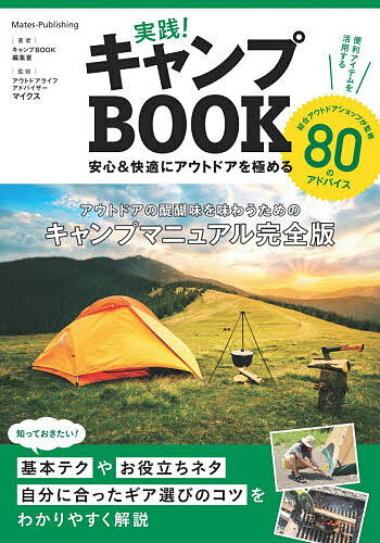 ISBN 9784780423228 実践！キャンプＢＯＯＫ 安心＆快適にアウトドアを極める  /メイツ出版/キャンプＢＯＯＫ編集室 メイツ出版 本・雑誌・コミック 画像