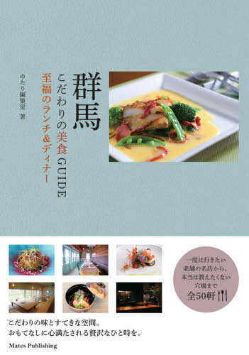 ISBN 9784780423242 群馬こだわりの美食ＧＵＩＤＥ至福のランチ＆ディナー   /メイツ出版/ゆたり編集室 メイツ出版 本・雑誌・コミック 画像