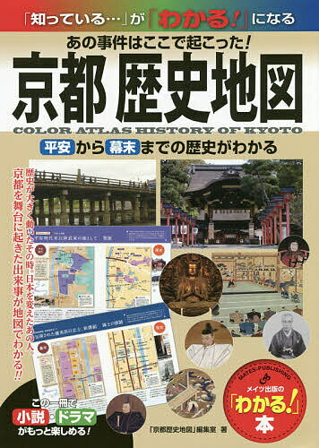 ISBN 9784780423327 京都歴史地図 あの事件はここで起こった！平安から幕末までの歴史が  /メイツ出版/「京都歴史地図」編集室 メイツ出版 本・雑誌・コミック 画像