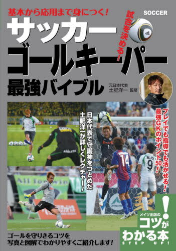 ISBN 9784780423419 基本から応用まで身につく！サッカーゴールキーパー最強バイブル   /メイツ出版/土肥洋一 メイツ出版 本・雑誌・コミック 画像