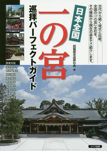 ISBN 9784780423433 日本全国一の宮巡拝パーフェクトガイド   /メイツ出版/招福探求巡拝の会 メイツ出版 本・雑誌・コミック 画像