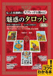 ISBN 9784780423457 もっと本格的にスプレッドを極める！魅惑のタロット   新版/メイツ出版/吉田ルナ メイツ出版 本・雑誌・コミック 画像