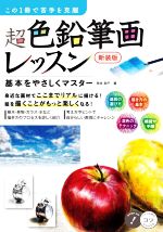 ISBN 9784780423501 この１冊で苦手を克服超色鉛筆画レッスン 基本をやさしくマスター  新装版/メイツ出版/弥永和千 メイツ出版 本・雑誌・コミック 画像