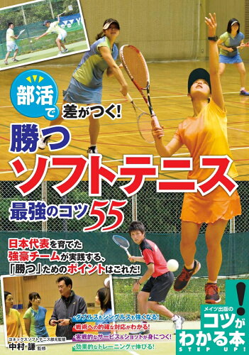 ISBN 9784780423655 部活で差がつく！勝つソフトテニス最強のコツ５５   /メイツ出版/中村謙 メイツ出版 本・雑誌・コミック 画像