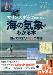 ISBN 9784780423662 マリンスポーツのための海の気象がわかる本知っておきたい５５の知識   /メイツ出版/サーフレジェンド メイツ出版 本・雑誌・コミック 画像