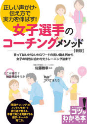 ISBN 9784780423884 女子選手のコーチングメソッド 正しい声がけ・伝え方で実力を伸ばす！  新版/メイツ出版/佐藤雅幸 メイツ出版 本・雑誌・コミック 画像