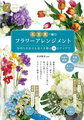 ISBN 9784780424218 花言葉で編むフラワーアレンジメント 気持ちを伝える花々を贈る５０のアイデア  /メイツ出版/長井睦美 メイツ出版 本・雑誌・コミック 画像