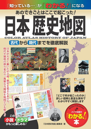 ISBN 9784780424393 日本歴史地図 あのできごとはここで起こった！古代から現代までを徹  /メイツ出版/「日本歴史地図」編集室 メイツ出版 本・雑誌・コミック 画像