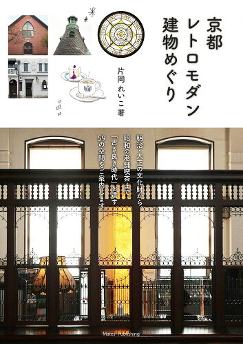 ISBN 9784780424478 京都レトロモダン建物めぐり   /メイツ出版/片岡れいこ メイツ出版 本・雑誌・コミック 画像