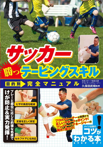 ISBN 9784780424621 サッカー勝つテーピングスキル目的別完全マニュアル   /メイツ出版/久保田武晴 メイツ出版 本・雑誌・コミック 画像