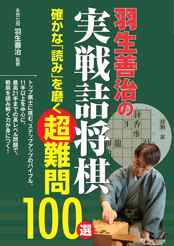 ISBN 9784780424782 羽生善治の実戦詰将棋確かな「読み」を磨く超難問１００選   /メイツ出版/羽生善治 メイツ出版 本・雑誌・コミック 画像