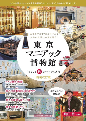 ISBN 9784780424904 東京マニアック博物館 おもしろ珍ミュージアム案内  新装改訂版/メイツ出版/町田忍 メイツ出版 本・雑誌・コミック 画像