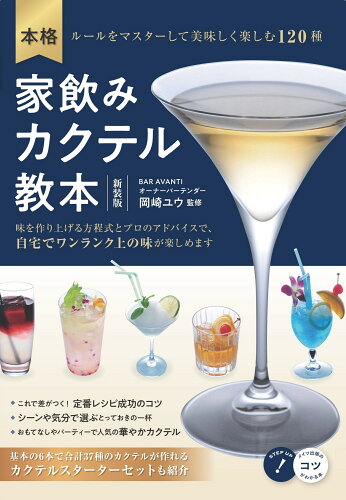 ISBN 9784780424928 本格家飲みカクテル教本 ルールをマスターして美味しく楽しむ１２０種  新装版/メイツ出版/岡崎ユウ メイツ出版 本・雑誌・コミック 画像