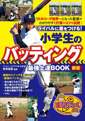 ISBN 9784780425031 小学生のバッティング最強上達ＢＯＯＫライバルに差をつける！   新版/メイツ出版/有安信吾 メイツ出版 本・雑誌・コミック 画像