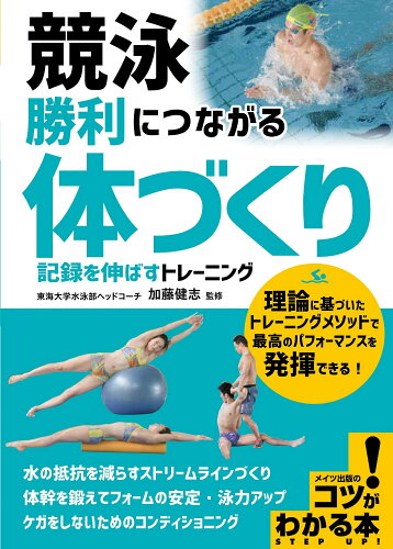 ISBN 9784780425246 競泳　勝利につながる「体づくり」記録を伸ばすトレーニング   /メイツ出版/加藤健志 メイツ出版 本・雑誌・コミック 画像