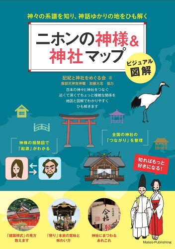 ISBN 9784780425260 ビジュアル図解二ホンの神様＆神社マップ　神々の系譜を知り、神話ゆかりの地をひも解   /メイツ出版/記紀と神社をめぐる会 メイツ出版 本・雑誌・コミック 画像