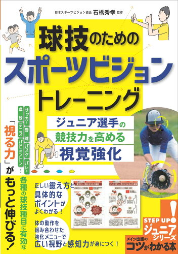 ISBN 9784780425727 球技のためのスポーツビジョントレーニングジュニア選手の競技力を高める視覚強化   /メイツ出版/石橋秀幸 メイツ出版 本・雑誌・コミック 画像