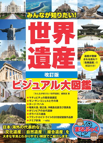 ISBN 9784780426021 みんなが知りたい！世界遺産　ビジュアル大図鑑   改訂版/メイツ出版/「みんなが知りたい！世界遺産」編集室 メイツ出版 本・雑誌・コミック 画像