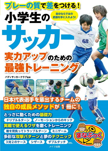 ISBN 9784780426052 小学生のサッカー実力アップのための最強トレーニング プレーの質で差をつける！/メイツ出版/バディサッカークラブ メイツ出版 本・雑誌・コミック 画像