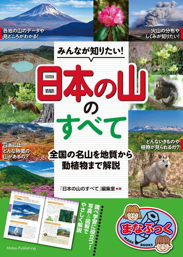 ISBN 9784780426076 みんなが知りたい！「日本の山」のすべて 全国の名山を地質から動植物まで解説  /メイツ出版/「日本の山のすべて」編集室 メイツ出版 本・雑誌・コミック 画像