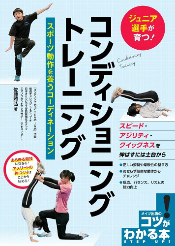 ISBN 9784780426106 ジュニア選手が育つ！コンディショニングトレーニング　スポーツ動作を養うコーディネ   /メイツ出版/佐藤雅弘 メイツ出版 本・雑誌・コミック 画像