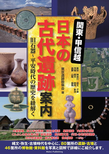 ISBN 9784780426113 関東・甲信越日本の古代遺跡案内　旧石器～平安時代の歴史を紐解く   /メイツ出版/東京遺跡散策会 メイツ出版 本・雑誌・コミック 画像