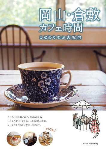 ISBN 9784780426519 岡山・倉敷カフェ日和こだわりのお店案内   /メイツ出版/Ｗｏｒｄ　ｉｎｃ． メイツ出版 本・雑誌・コミック 画像