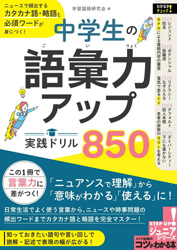 ISBN 9784780426618 中学生の語彙力アップ実践ドリル８５０ ニュースで頻出するカタカナ語・略語と必須ワードが身  /メイツ出版/学習国語研究会 メイツ出版 本・雑誌・コミック 画像