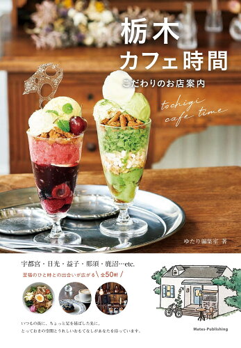 ISBN 9784780426670 栃木カフェ時間こだわりのお店案内   /メイツ出版/ゆたり編集室 メイツ出版 本・雑誌・コミック 画像