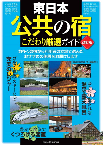 ISBN 9784780426724 東日本「公共の宿」こだわり厳選ガイド   改訂版/メイツ出版/「東日本の旅ガイド」編集室 メイツ出版 本・雑誌・コミック 画像