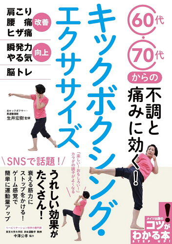 ISBN 9784780426762 ６０代・７０代からの不調と痛みに効く！キックボクシング・エクササイズ   /メイツ出版/生井宏樹 メイツ出版 本・雑誌・コミック 画像