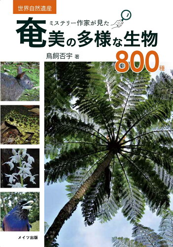 ISBN 9784780427097 ミステリー作家が見た 奄美の多様な生物800種 メイツ出版 本・雑誌・コミック 画像