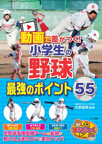 ISBN 9784780427646 動画で差がつく！小学生の野球最強のポイント５５/メイツユニバ-サルコンテンツ/大前益視 メイツ出版 本・雑誌・コミック 画像