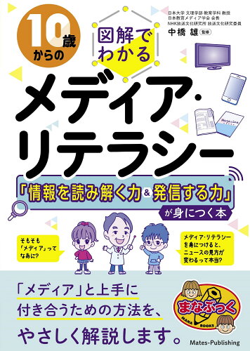 ISBN 9784780427660 １０歳からの図解でわかるメディア・リテラシー　「情報を読み解く力＆発信する力」が/メイツユニバ-サルコンテンツ/中橋雄 メイツ出版 本・雑誌・コミック 画像