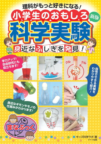 ISBN 9784780428025 理科がもっと好きになる! 小学生のおもしろ科学実験 新版 身近なふしぎを発見! メイツ出版 本・雑誌・コミック 画像