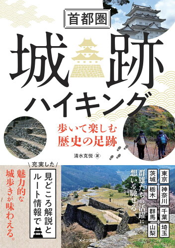 ISBN 9784780428094 首都圏城跡ハイキング 歩いて楽しむ歴史の足跡/メイツユニバ-サルコンテンツ/清水克悦 メイツ出版 本・雑誌・コミック 画像