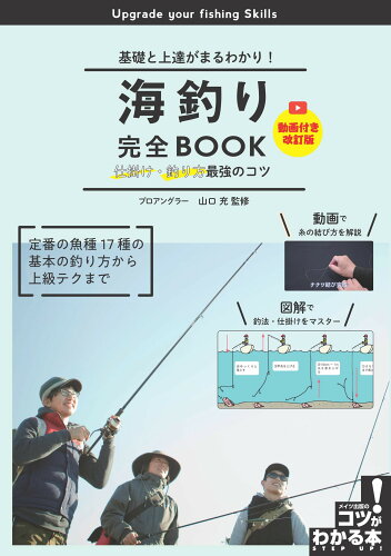 ISBN 9784780428476 海釣り完全BOOK仕掛け・釣り方最強のコツ 基礎と上達がまるわかり！ 動画付き改訂版/メイツユニバ-サルコンテンツ/山口充 メイツ出版 本・雑誌・コミック 画像